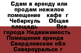 Сдам в аренду или продам нежилое помещение – кафе, г. Чебаркуль. › Общая площадь ­ 172 - Все города Недвижимость » Помещения аренда   . Свердловская обл.,Североуральск г.